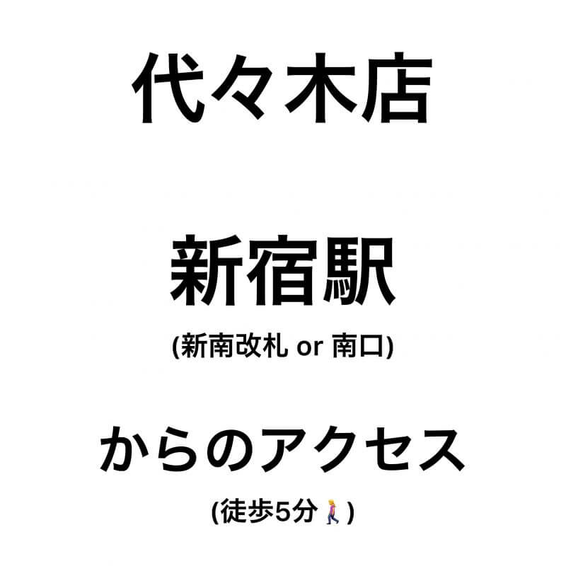 【代々木店】「新宿駅」新南改札or南口　からのアクセス