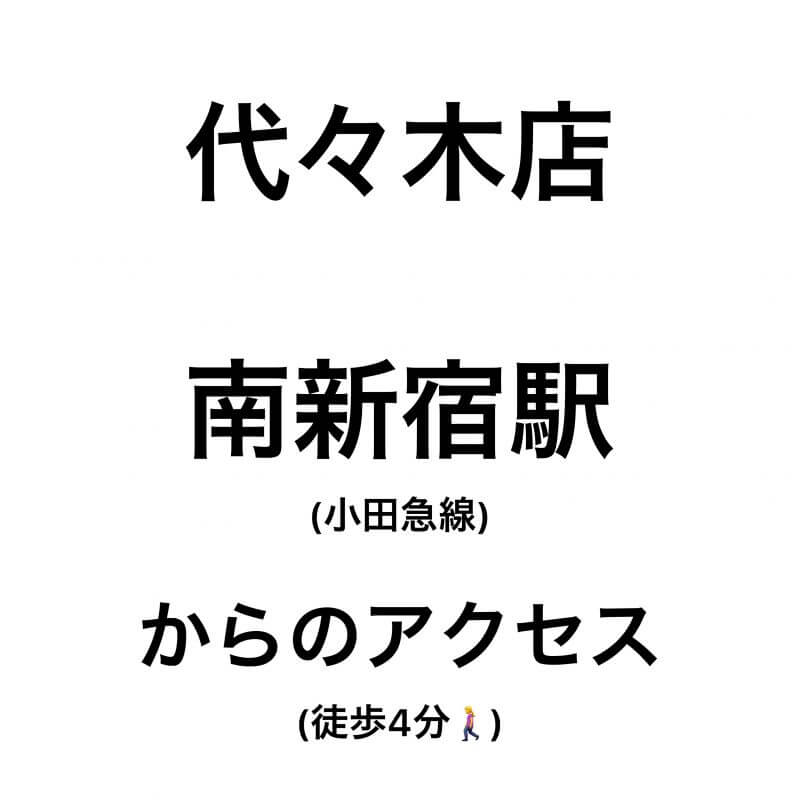 【代々木店】小田急線 「南新宿駅」からのアクセス