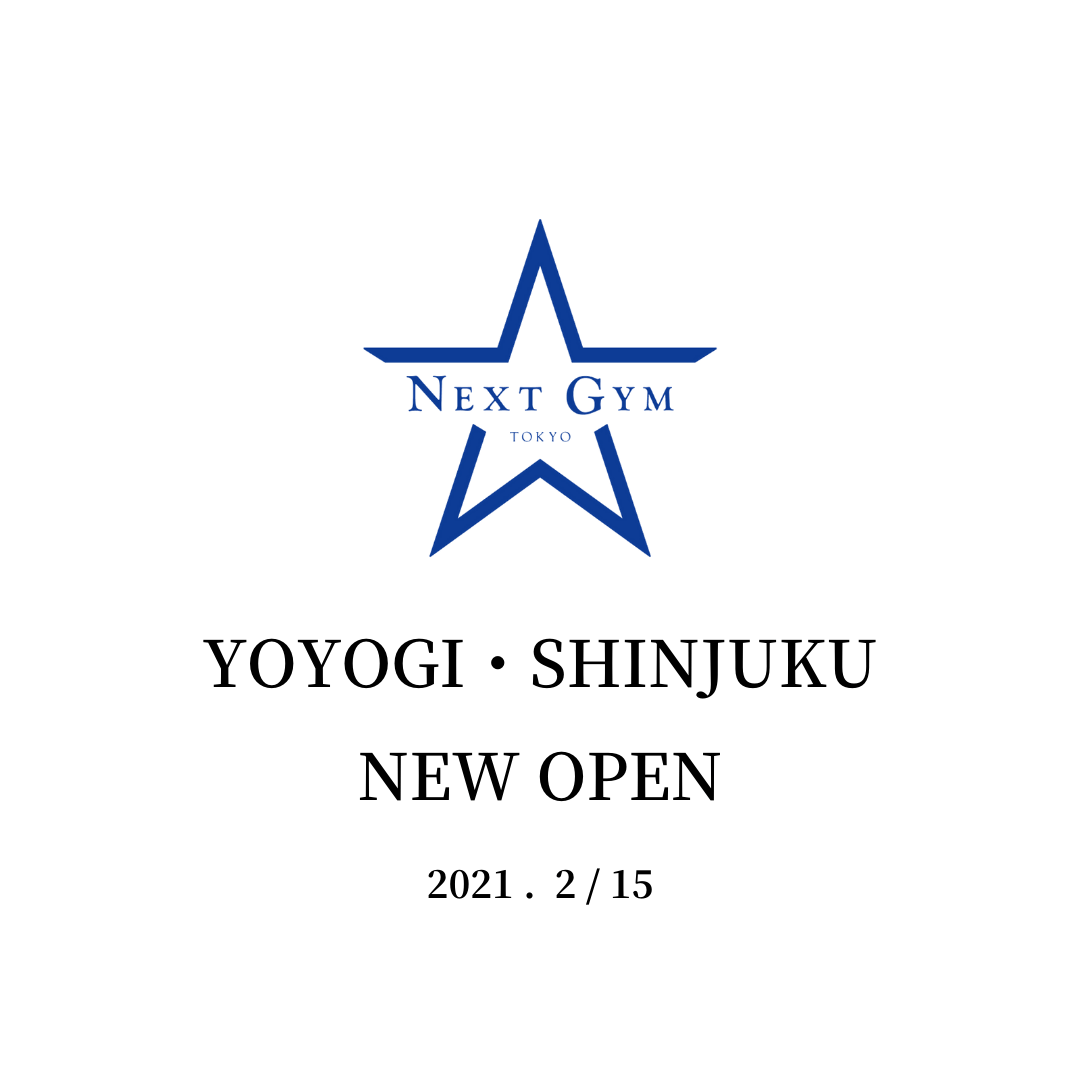 パーソナルジムNEXT GYM TOKYO代々木・新宿店《2021 . 2/15》OPEN！！　