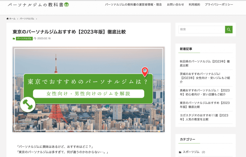 パーソナルジムの教科書に【東京の目的別のおすすめジム】として掲載されました！