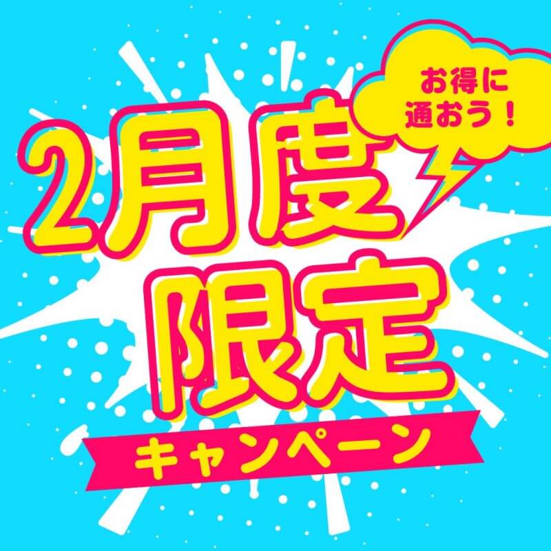 【HP限定】2月のキャンペーン情報🉐