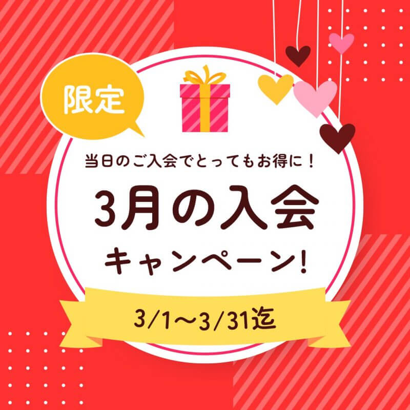 【HP限定】お得な３月のキャンペーン情報🉐